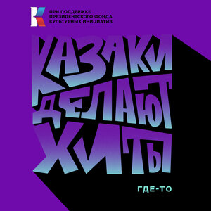 КАЗАКИ ДЕЛАЮТ ХИТЫ - Где-то